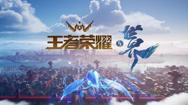 對標《原神》？騰訊申請註冊多個「王者榮耀世界」商標