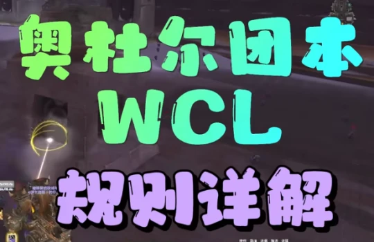 奧杜爾WCL規則詳解 DPS別再做無效輸出了