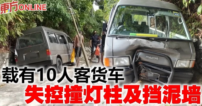 載有10人客貨車　失控撞燈柱及擋泥牆