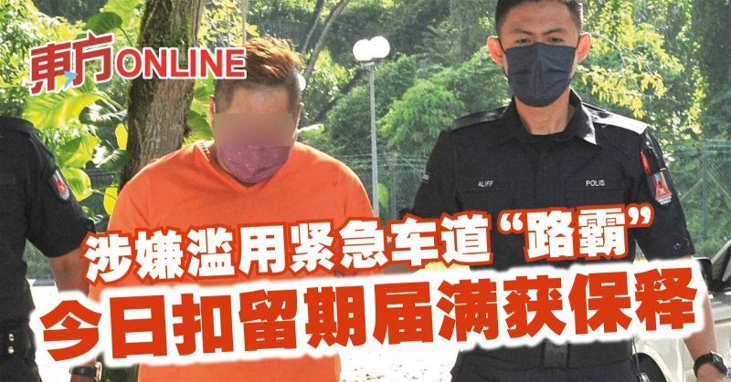 涉嫌濫用緊急車道「路霸」　今日扣留期屆滿獲保釋