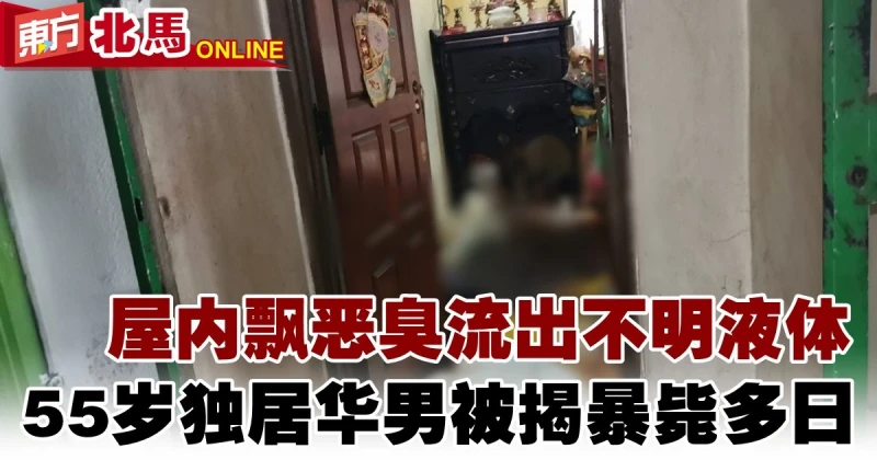 屋內飄惡臭流出不明液體　55歲獨居華男被揭暴斃多日
