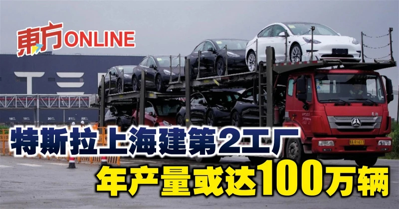 特斯拉上海建第2工廠　年產量或達100萬輛