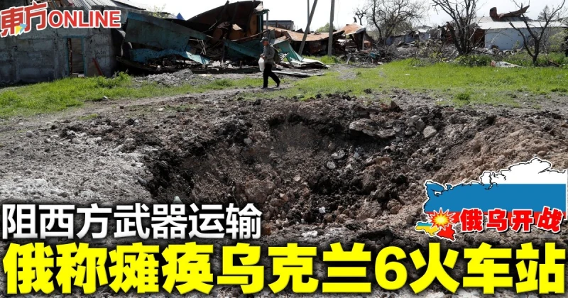 【俄烏開戰】阻西方武器運輸　俄羅斯稱癱瘓烏克蘭6火車站