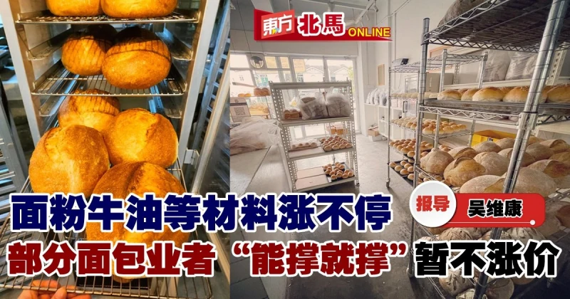 麵粉牛油樣樣漲不停　部分麵包業者「能撐就撐」暫不漲價
