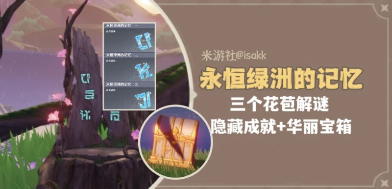 原神永恆綠洲記憶解謎攻略