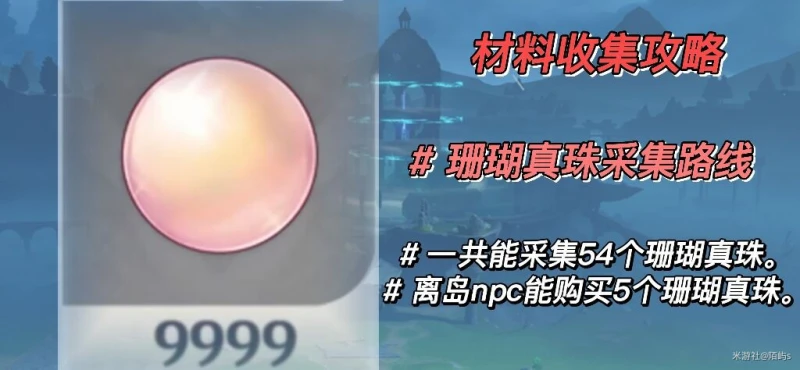 原神珊瑚真珠採集路線2023