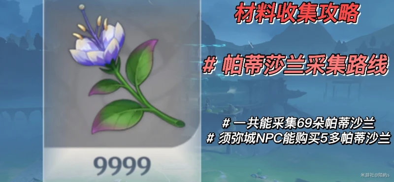 原神帕蒂沙蘭採集路線2023