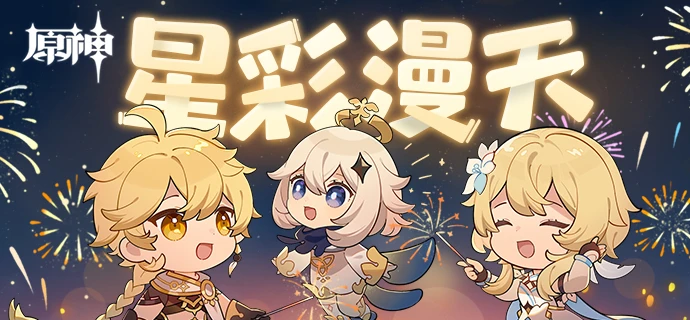 原神H5星彩漫天活動地址介紹