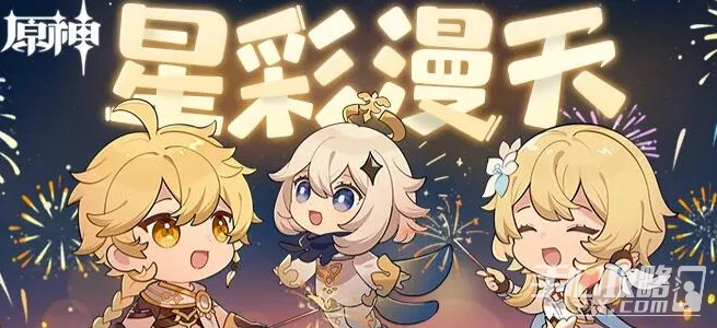 《原神》星彩滿天活動玩法介紹