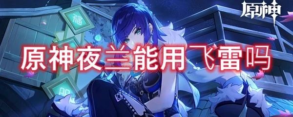 原神夜蘭能用飛雷嗎