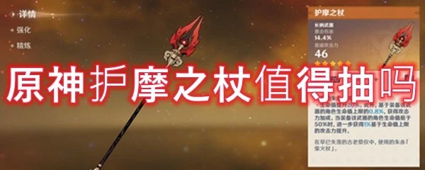 原神護摩之杖值得抽嗎
