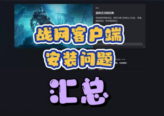 WLK懷舊服：亞服戰網客戶端安裝問題匯總
