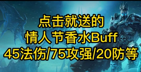 WLK懷舊服情人節活動 香水BUFF點擊就送