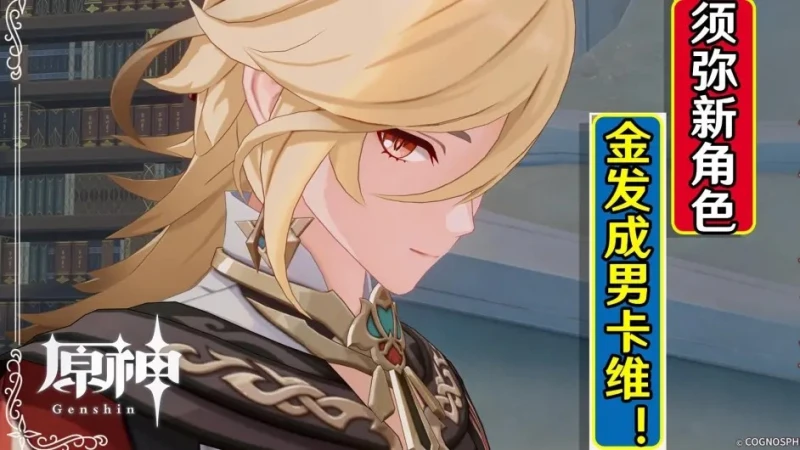 原神卡維cv是誰