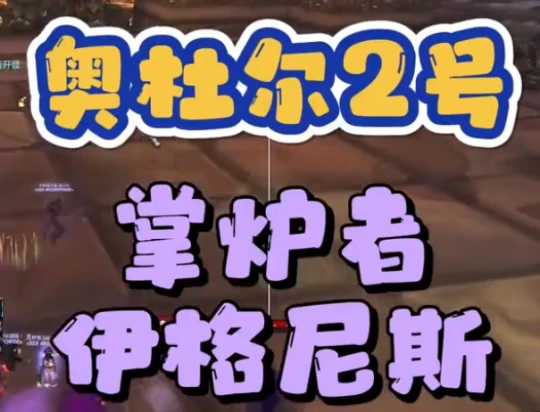 WLK奧杜爾2號BOSS 掌爐者伊格尼斯沖分向攻略