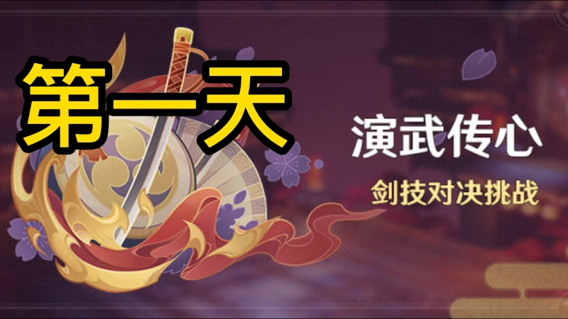 原神3.4演武傳心第一天攻略