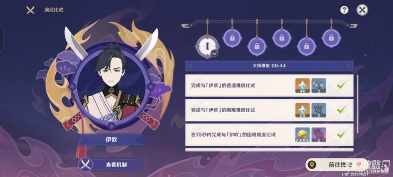 《原神》演武傳心第二天攻略