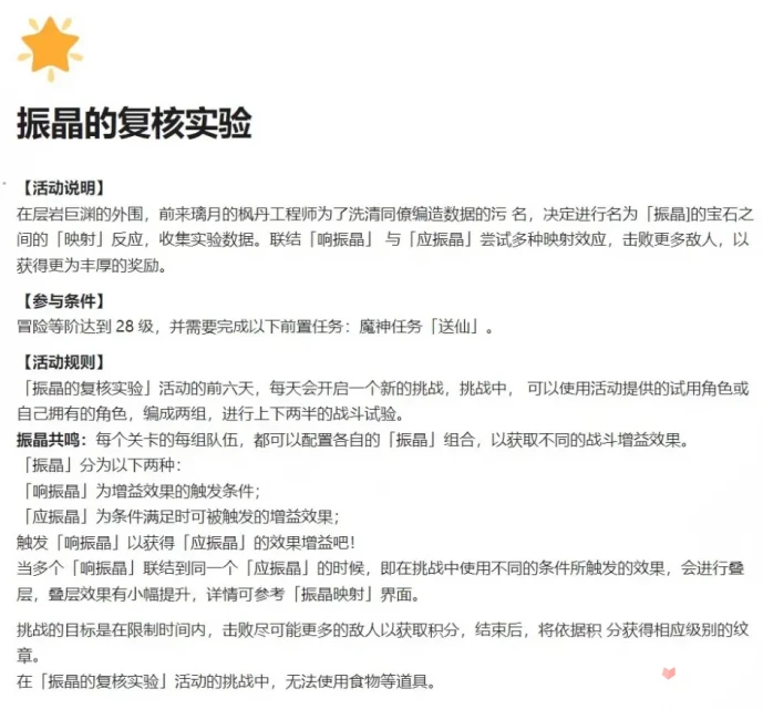 《原神》3.5振晶的覆核實驗活動介紹