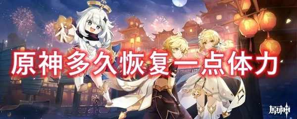 原神多久恢復一點體力