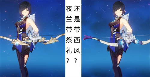 原神夜蘭用祭禮弓還是西風獵弓