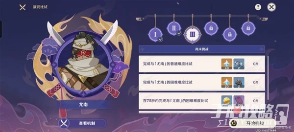 《原神》演武傳心第三天挑戰攻略