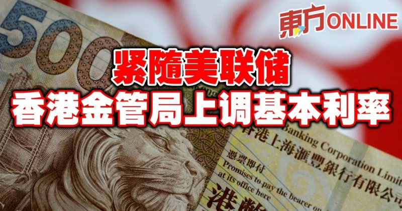 緊隨美聯儲　香港金管局上調基本利率