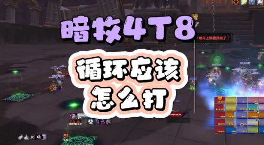 WLK懷舊服：暗牧4T8套裝的輸出循環攻略