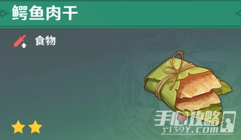 《原神》鱷魚肉乾獲取方法