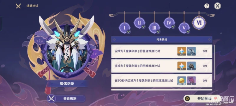 《原神》演武傳心第六天通關攻略