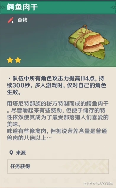 原神鱷魚肉乾怎麼獲得