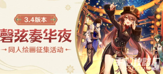 《原神》馨弦奏華夜同人繪畫徵集活動地址