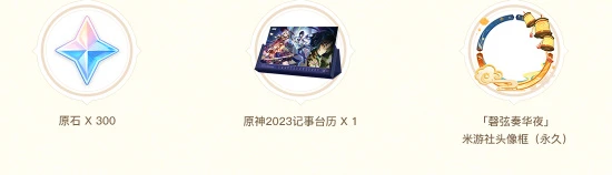 《原神》馨弦奏華夜同人繪畫徵集活動地址