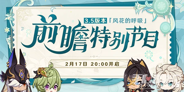 原神3.5前瞻直播地址入口