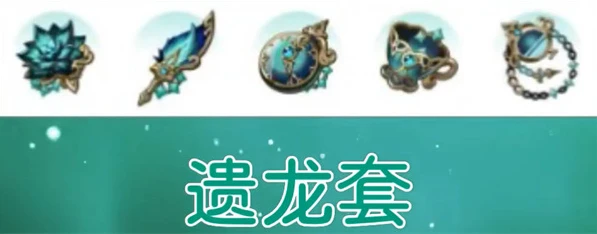 《原神》遺龍套適合角色推薦