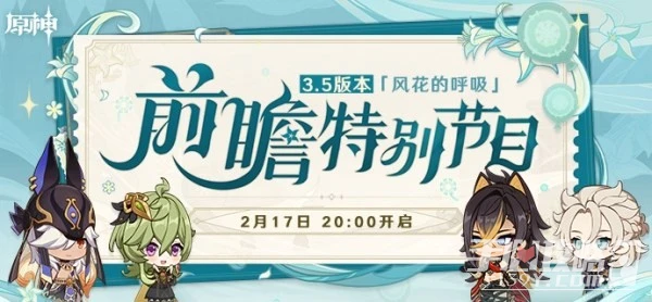 《原神》3.5前瞻節目直播時間及兌換碼介紹