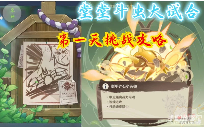 《原神》斗蟲大試合第一天攻略