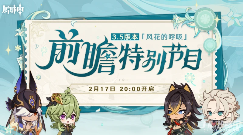 《原神》3.5版本前瞻直播時間一覽