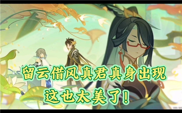 原神留雲借風真君天賦效果爆料