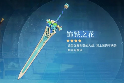 原神迪希雅四星武器推薦