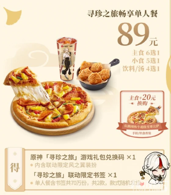 《原神》必勝客聯動第二期實體周邊獲得方法