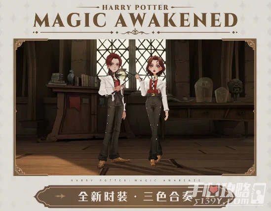 《哈利波特魔法覺醒》三色合奏皮膚獲得方法