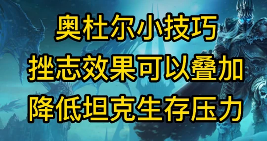 WLK挫志效果可以疊加BUG 降低坦克生存壓力