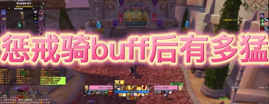 WLK懷舊服：懲戒騎buff以後直接起飛