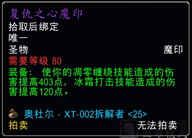 WLK三個飾品加強成為跨版本BIS DK魔印遭削弱