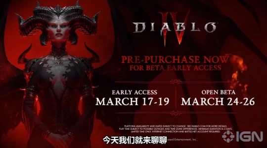 暗黑破壞神4公測日期發布 你所需要知道的一切