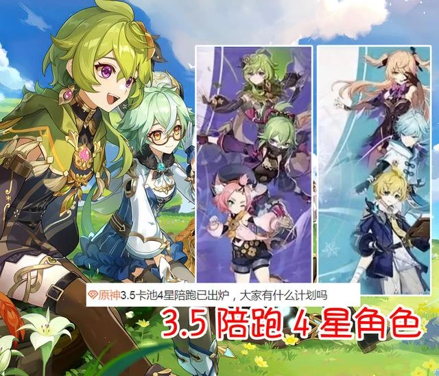 原神3.5四星陪跑是誰