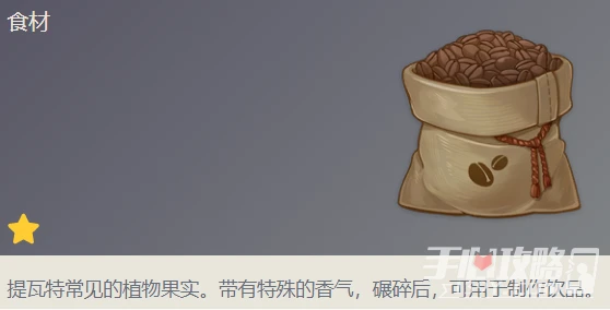 《原神》咖啡豆獲取方法