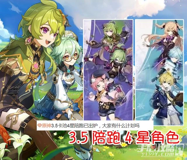 《原神》3.5四星陪跑角色介紹