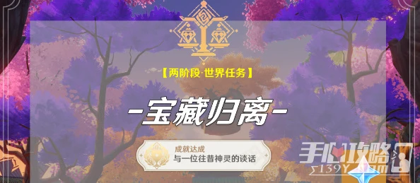 《原神》寶藏歸離任務二天完成攻略