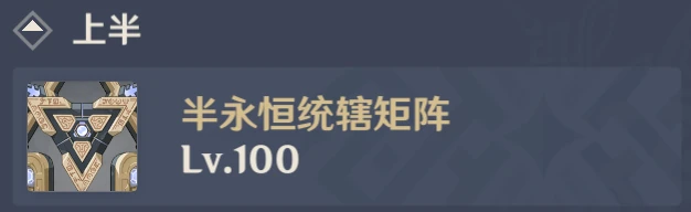 《原神》3.4深境螺旋通關攻略